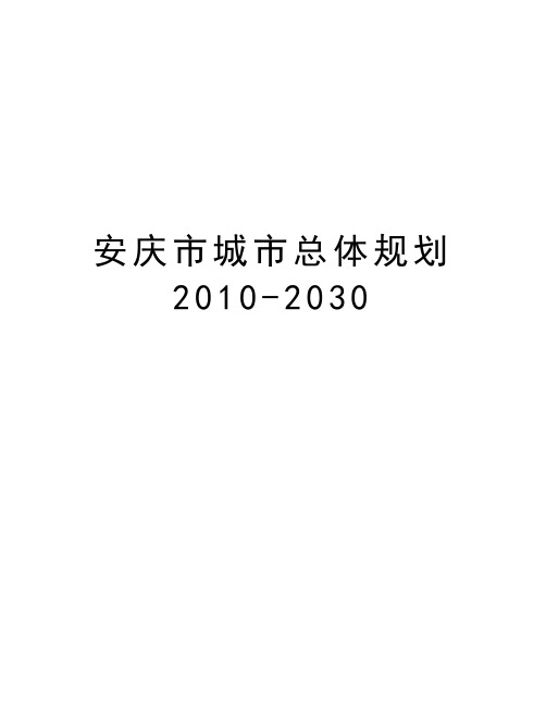 安庆市城市总体规划-2030教学文案