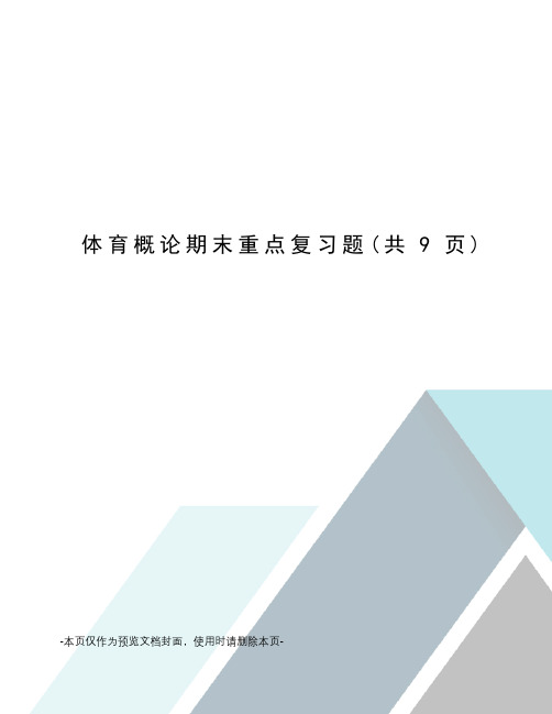 体育概论期末重点复习题