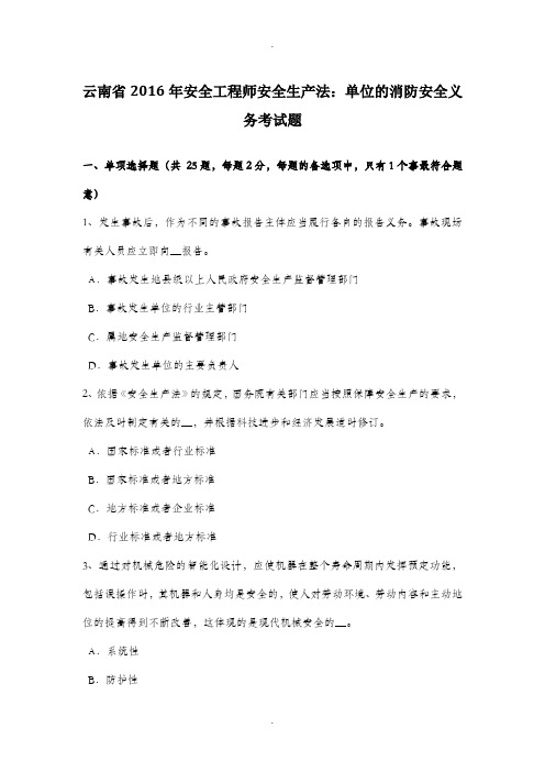云南省2016年安全工程师安全生产法：单位的消防安全义务考试题