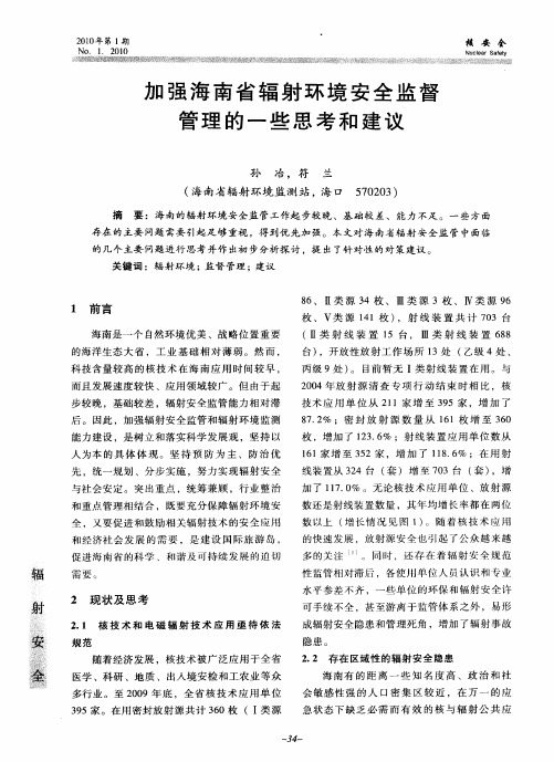 加强海南省辐射环境安全监督管理的一些思考和建议