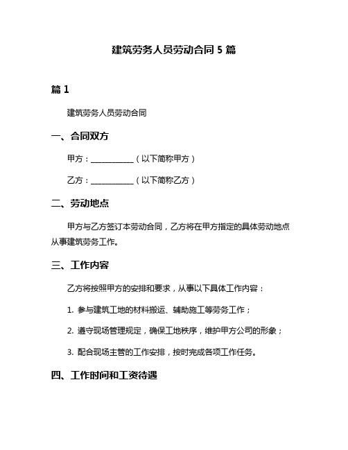 建筑劳务人员劳动合同5篇