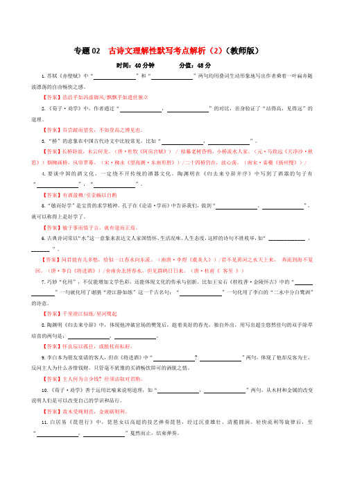 专题02  古诗文理解性默写考点解析专训(2)(教师版)-2024年新高考语文一轮复习各考点解析宝鉴