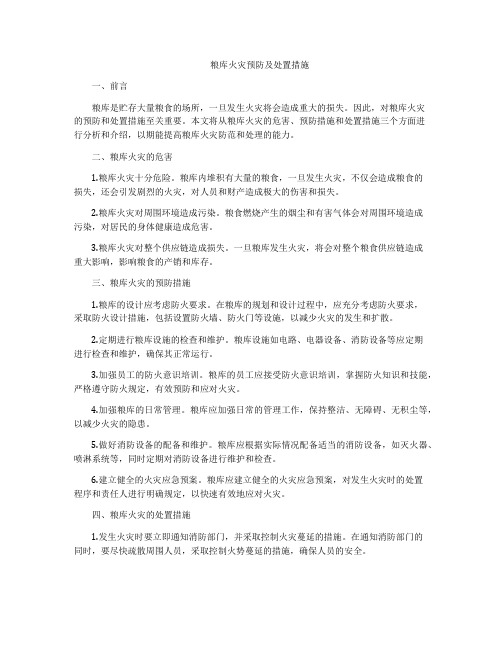 粮库火灾预防及处置措施