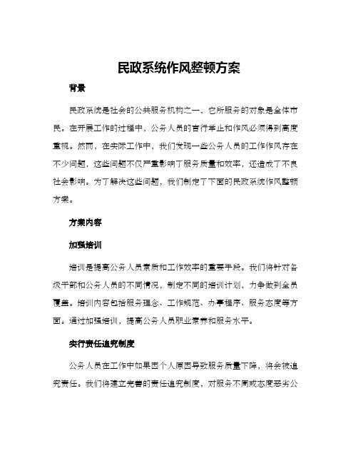 民政系统作风整顿方案