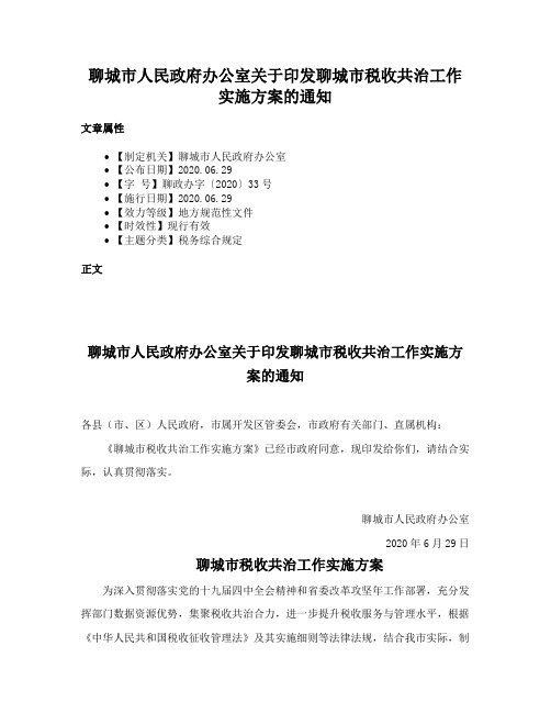 聊城市人民政府办公室关于印发聊城市税收共治工作实施方案的通知