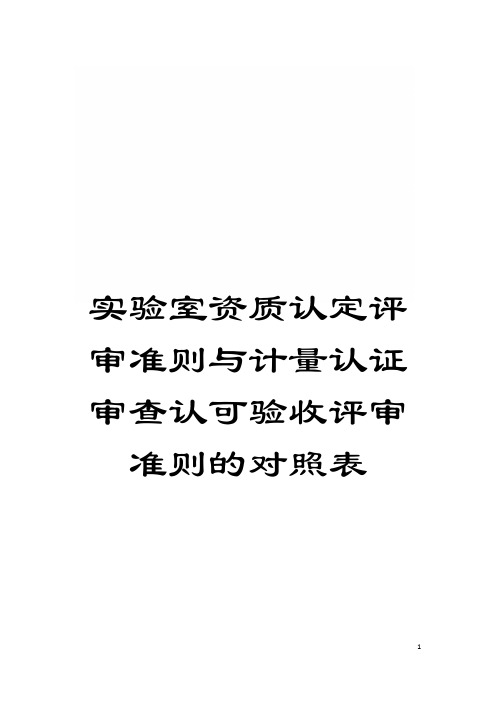 实验室资质认定评审准则与计量认证审查认可验收评审准则的对照表模板