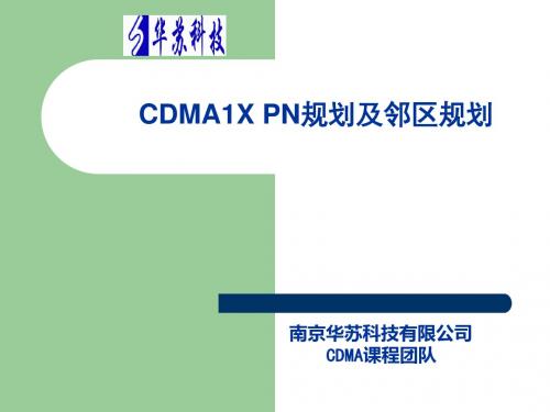 华苏_C_中_09--CDMA 1X PN规划及邻区规划