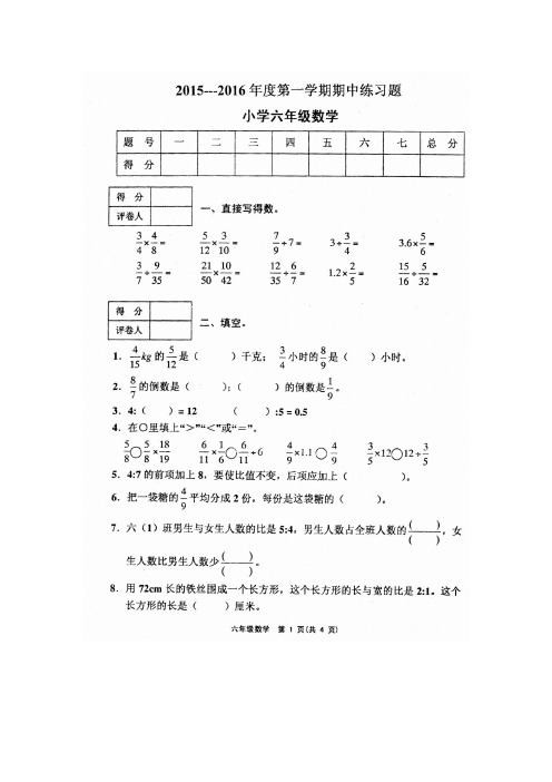 2015-2016第一学期六年级期中数学试卷