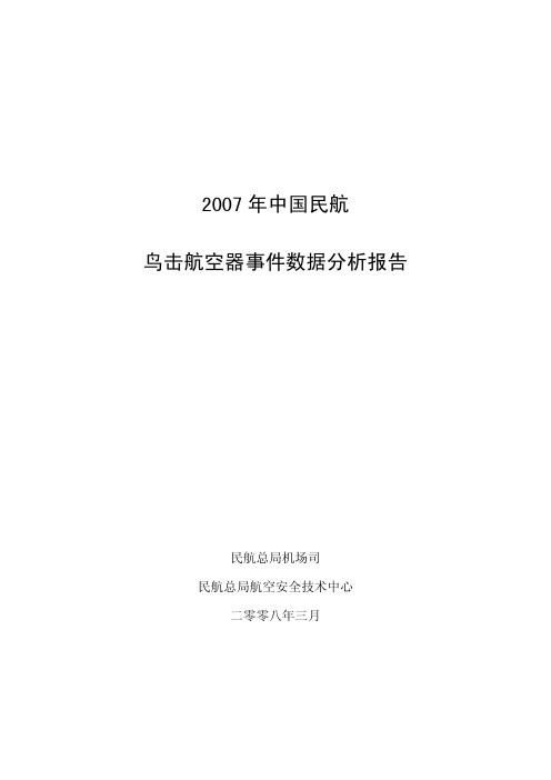 2007年鸟击航空器事件分析报告