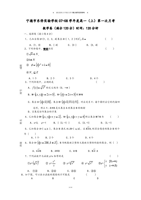 人教A版数学必修一福建省宁德市东侨实验学校第一学期第一次月考高一年级数学卷人教版A.docx