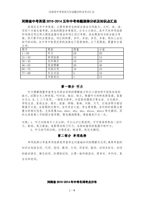 河南省中考英语五年试题分析及考点汇总