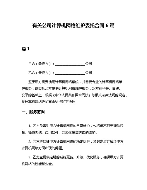 有关公司计算机网络维护委托合同6篇