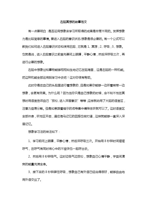 右脑冥想的故事范文