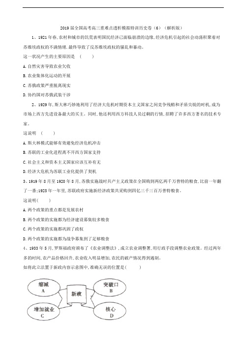 2019届全国高考高三重难点透析模拟特训历史卷(6)(解析版)