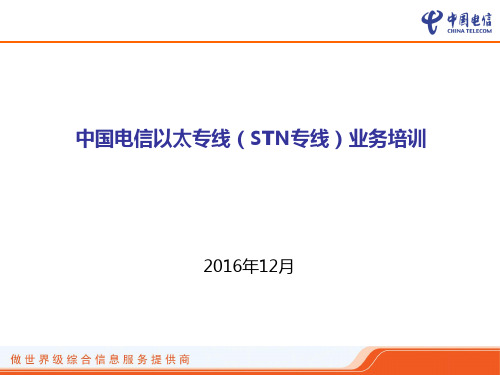 中国电信以太智能专线STN(Smart Transport Network)专线培训