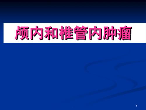 颅内和椎管内肿瘤PPT课件
