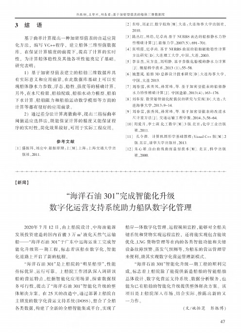 “海洋石油301”完成智能化升级数字化运营支持系统助力船队数字化管理