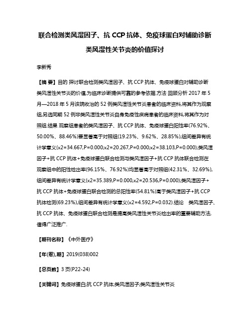 联合检测类风湿因子、抗CCP抗体、免疫球蛋白对辅助诊断类风湿性关节炎的价值探讨