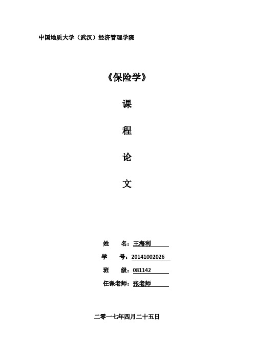 保险学案例分析