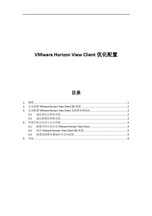 VMware Horizon View Client 优化配置