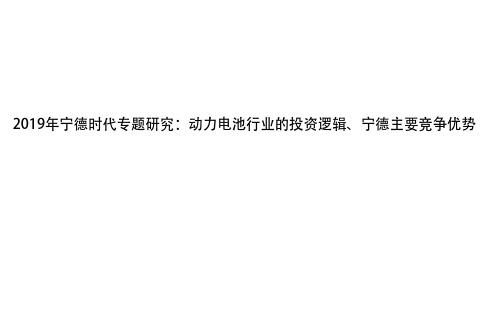 2019年宁德时代专题研究：动力电池行业的投资逻辑、宁德主要竞争优势