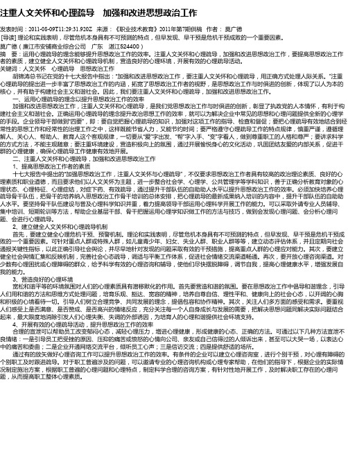 注重人文关怀和心理疏导 加强和改进思想政治工作