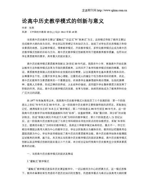 论高中历史教学模式的创新与意义