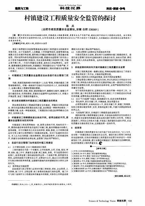 村镇建设工程质量安全监管的探讨