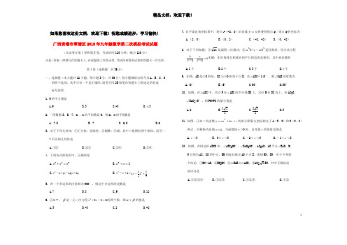 广西贵港市覃塘区2018年九年级数学第二次模拟考试试题