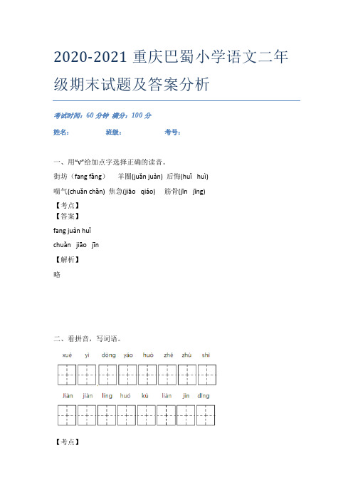 2020-2021重庆巴蜀小学语文二年级期末试题及答案分析