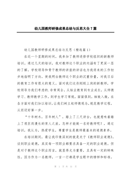 幼儿园教师研修成果总结与反思大全7篇