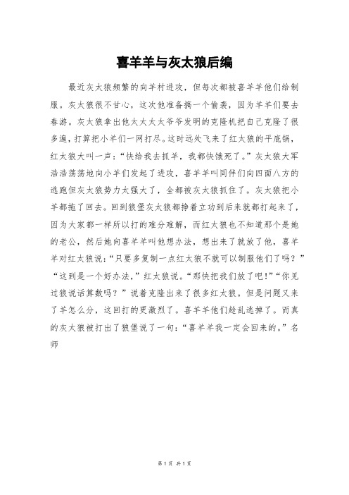 喜羊羊与灰太狼后编_初一作文