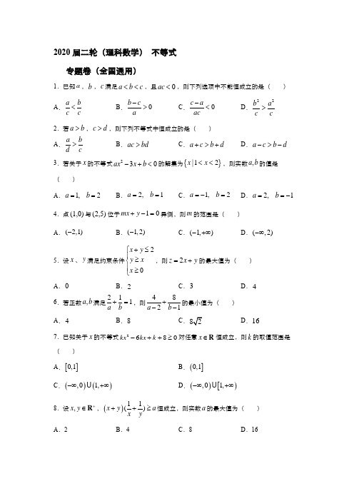 2020届二轮(理科数学)  不等式      专题卷(全国通用)