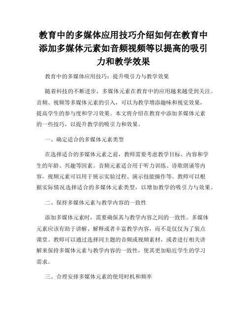 教育中的多媒体应用技巧介绍如何在教育中添加多媒体元素如音频视频等以提高的吸引力和教学效果