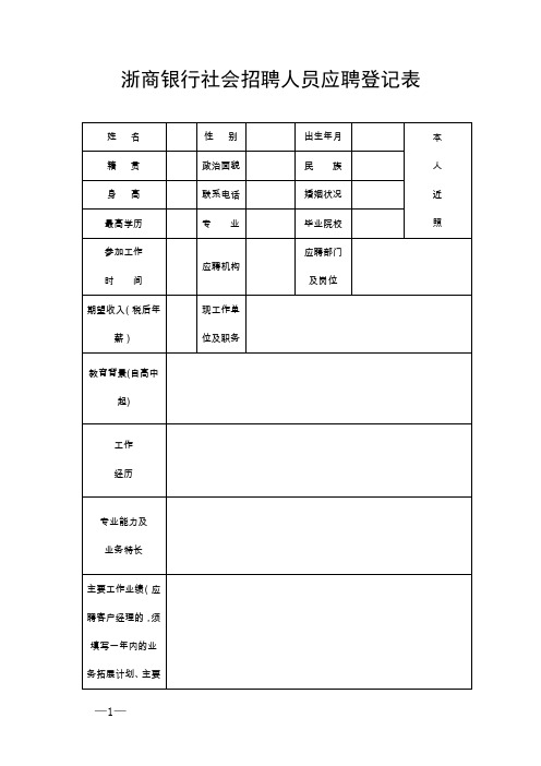 浙商银行社会招聘人员应聘登记表