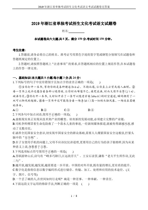 2019年浙江省单独考试招生文化考试语文考试试题卷无答案