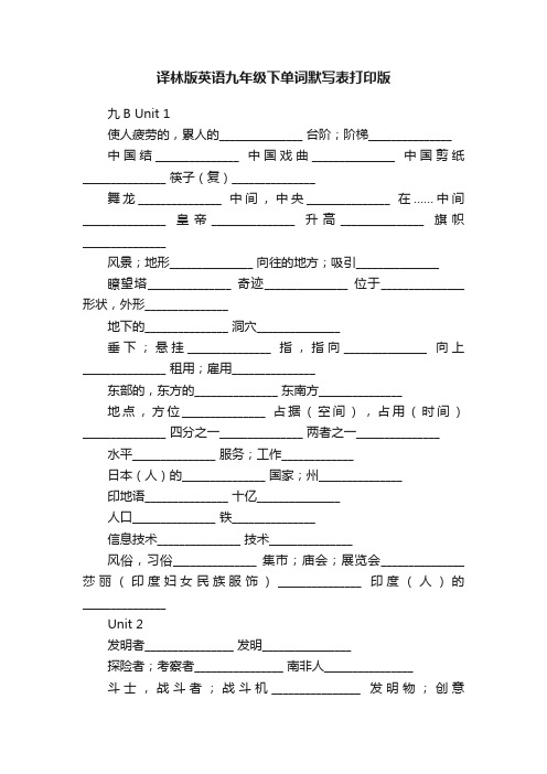 译林版英语九年级下单词默写表打印版