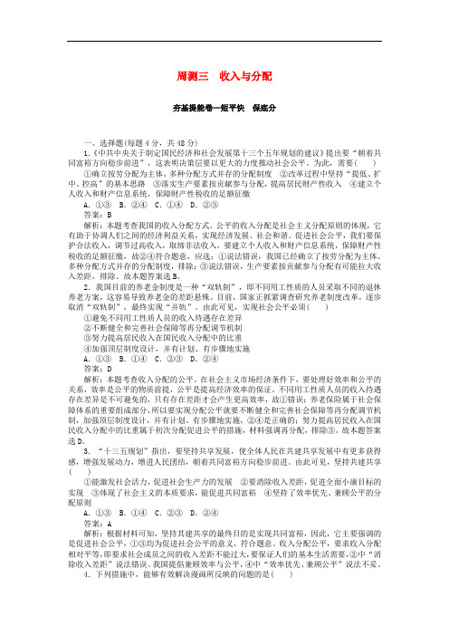 全程训练高考政治一轮复习 周测三 收入与分配