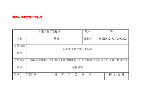 锅炉水冷壁安装工艺标准