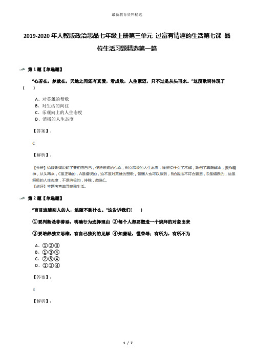 2019-2020年人教版政治思品七年级上册第三单元 过富有情趣的生活第七课 品位生活习题精选第一篇