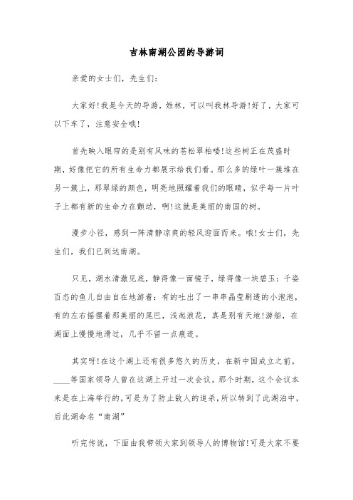 吉林南湖公园的导游词（三篇）