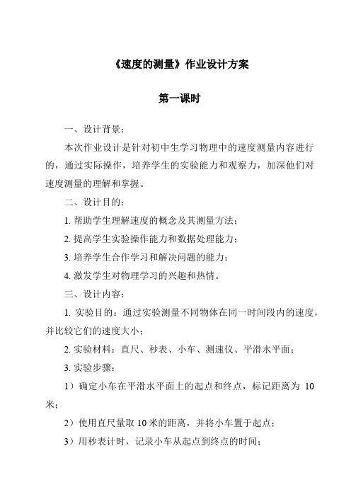 《速度的测量作业设计方案-2023-2024学年科学大象版》