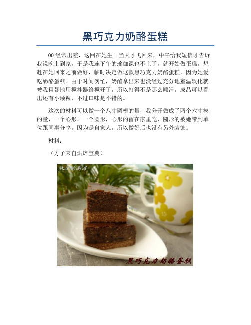 黑巧克力奶酪蛋糕【精品做菜图解文档】