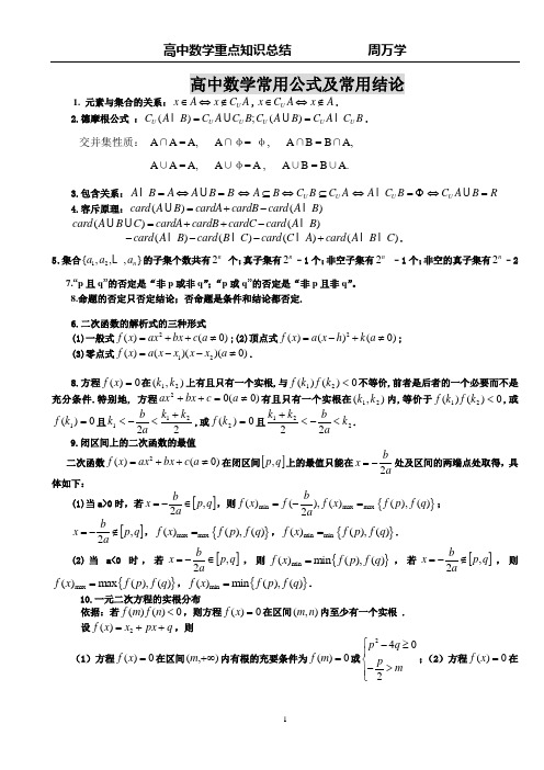 高中数学常用公式及常用结论