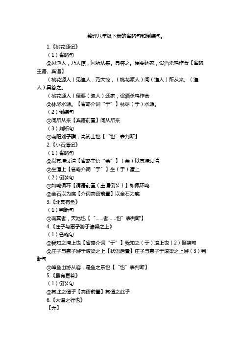 整理八年级下册的省略句和倒装句。