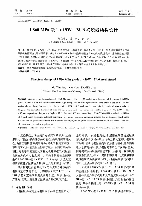 1860MPa级1×19W-28.6钢绞线结构设计