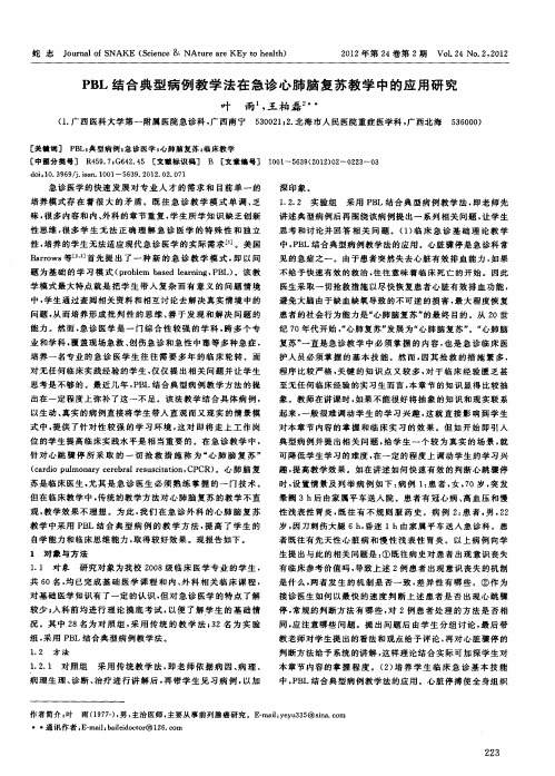 PBL结合典型病例教学法在急诊心肺脑复苏教学中的应用研究