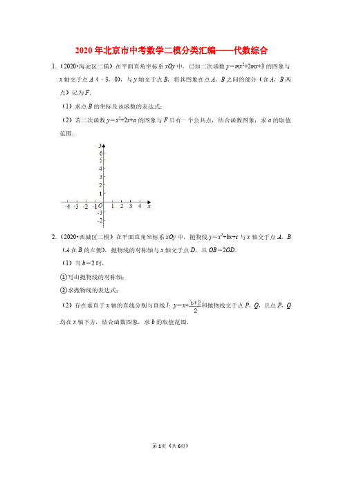 2020年北京市中考数学二模分类汇编——代数综合(学生版)