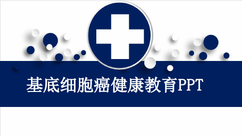 基底细胞癌健康教育PPT