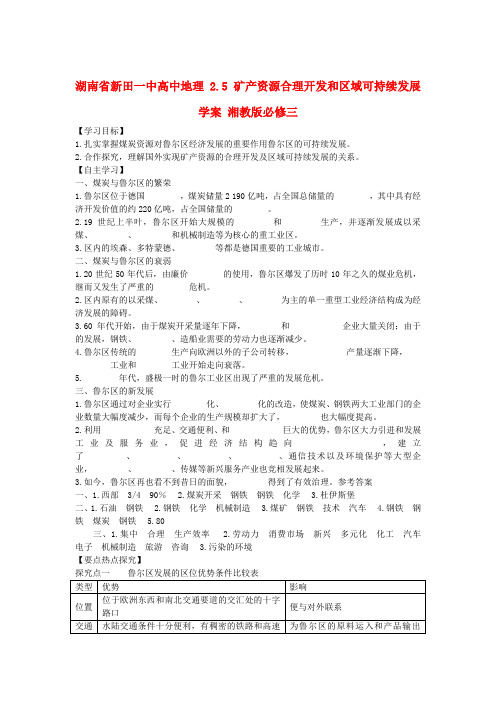 湖南省新田一中高中地理 2.5 矿产资源合理开发和区域可持续发展学案 湘教版必修3